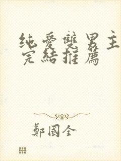 纯爱双男主动漫完结推荐