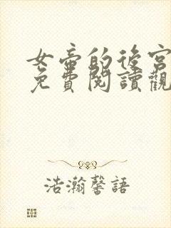 女帝的后宫漫画免费阅读观看下拉式六漫画