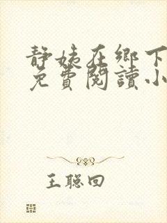 静姨在乡下全文免费阅读小说