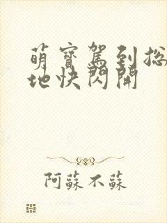 萌宝驾到总裁爹地快闪开