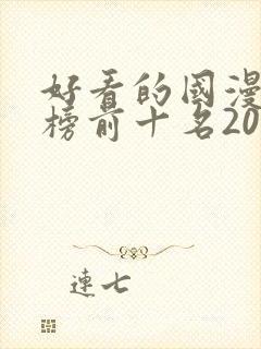 好看的国漫排行榜前十名2020