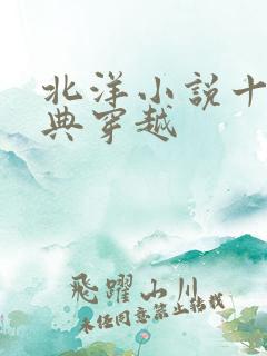 北洋小说十大经典穿越