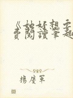 《她好想要》免费阅读笔趣阁无弹窗