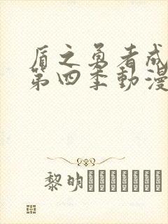 盾之勇者成名录第四季动漫免费看