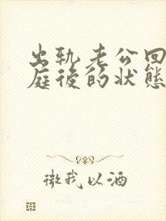 出轨老公回归家庭后的状态