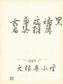 女尊病娇黑化短篇集推荐