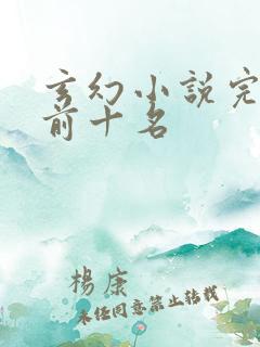 玄幻小说完结榜前十名