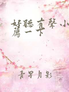 好听有声小说推荐一下