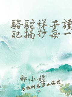 骆驼祥子读书笔记摘抄每一章