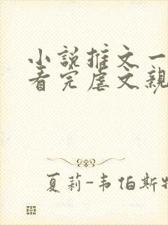 小说推文一口气看完虐文亲情