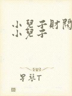 小儿子财阀家的小儿子