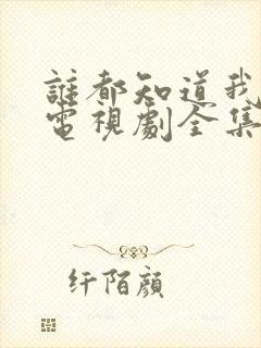 谁都知道我爱你电视剧全集免费