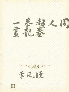 一拳超人同人漫画龙卷