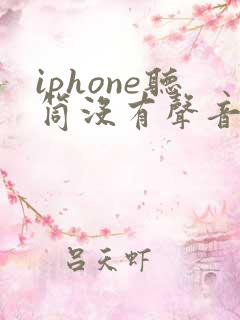 iphone听筒没有声音了