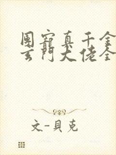 团宠真千金竟是玄门大佬全