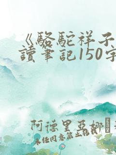 《骆驼祥子》阅读笔记150字