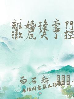 离婚后豪门前夫彻底失了控全篇司夏萌