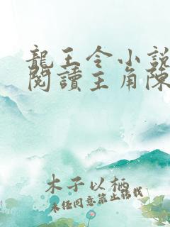 龙王令小说免费阅读主角陈平