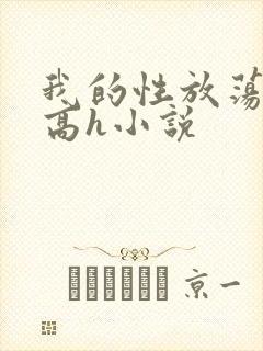 我的性放荡日记高h小说