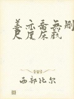 姜亦乔无删减大尺度床戏