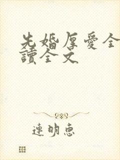 先婚厚爱全文阅读全文