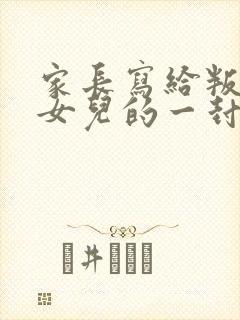 家长写给叛逆期女儿的一封信