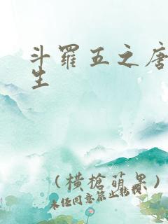 斗罗五之唐三重生