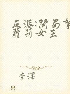 反派:开局拿下萝莉女主