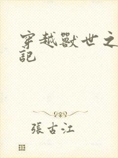 穿越兽世之种田记