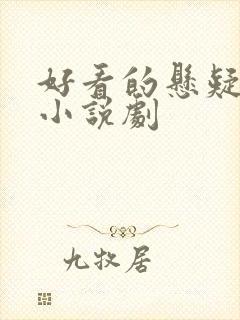 好看的悬疑推理小说剧