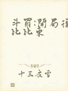 斗罗:开局复活比比东