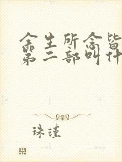 余生所念皆星辰第二部叫什么