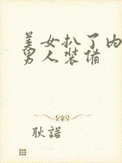 美女扒了内裤让男人装备