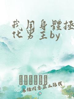 我用身体拯救黑化男主by