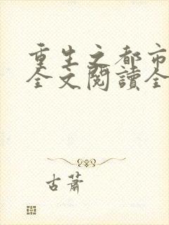 重生之都市仙尊全文阅读全文