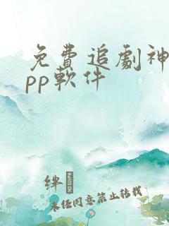 免费追剧神器app软件