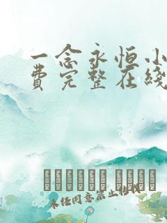 一念永恒小说免费完整在线阅读