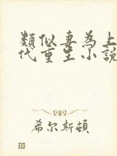 类似妻为上的古代重生小说