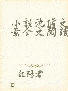 小说沈修文陆知意全文阅读