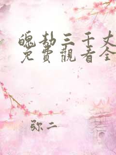 魄劫三千丈短剧免费观看全集在线