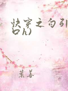 快穿之勾引(粗口h)