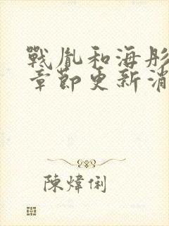 战胤和海彤最新章节更新消息