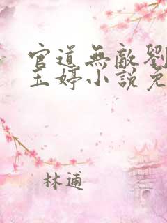 官道无敌刘云李玉婷小说免费阅读