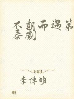 不期而遇第一季泰剧