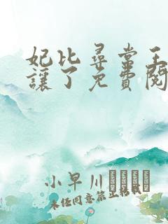 妃比寻常王爷承让了免费阅读