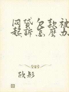 网贷欠款被异地起诉怎么办