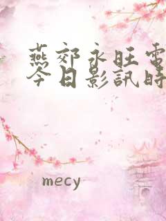 燕郊永旺电影院今日影讯时间表