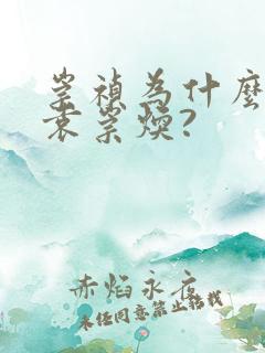 崇祯为什么要杀袁崇焕?