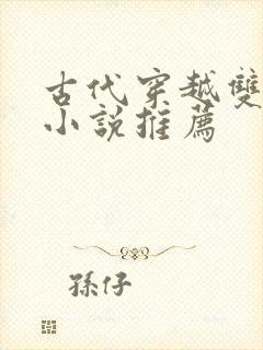 古代穿越双男主小说推荐