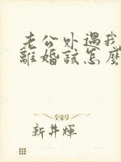 老公外遇我不想离婚该怎么做